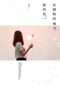 在有你的地方说再见