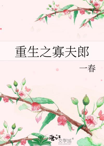 重生之寡妇不下堂